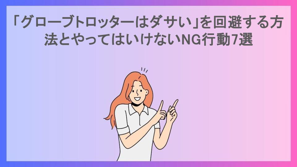 「グローブトロッターはダサい」を回避する方法とやってはいけないNG行動7選